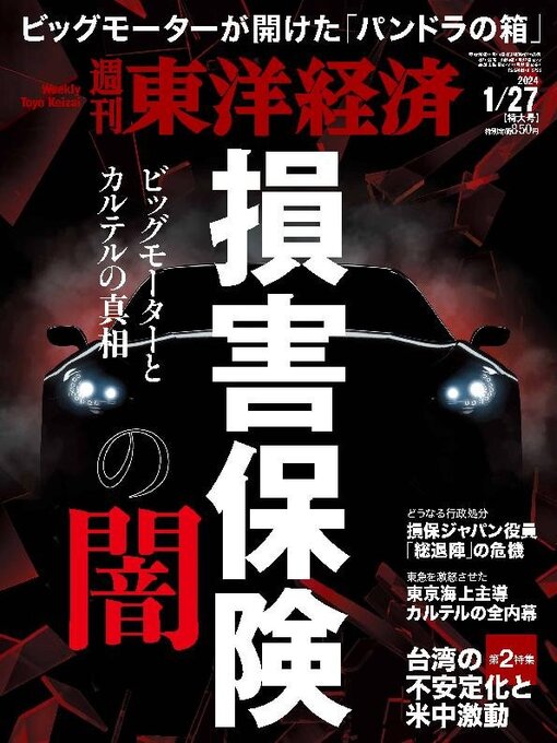 Title details for 週刊東洋経済 by Toyo Keizai Inc. - Available